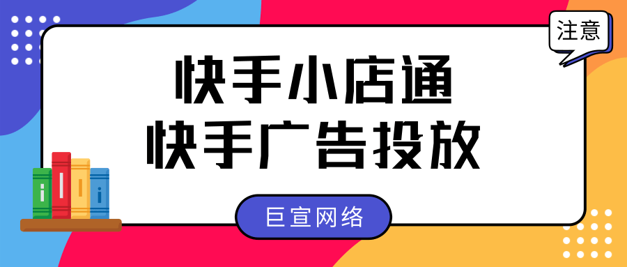 快手小店通是什么?功能有哪些?_快手推广开户_快手短视频广告投放平台