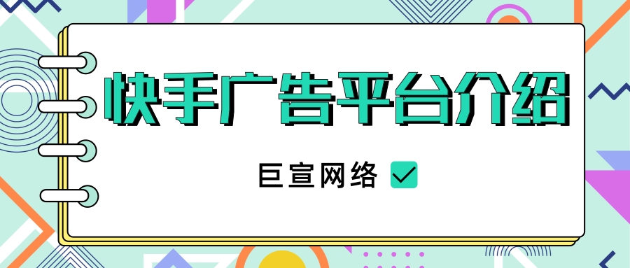 在快手投放广告时，需要注意哪些问题？下面【巨宣网络】带您来了解！！