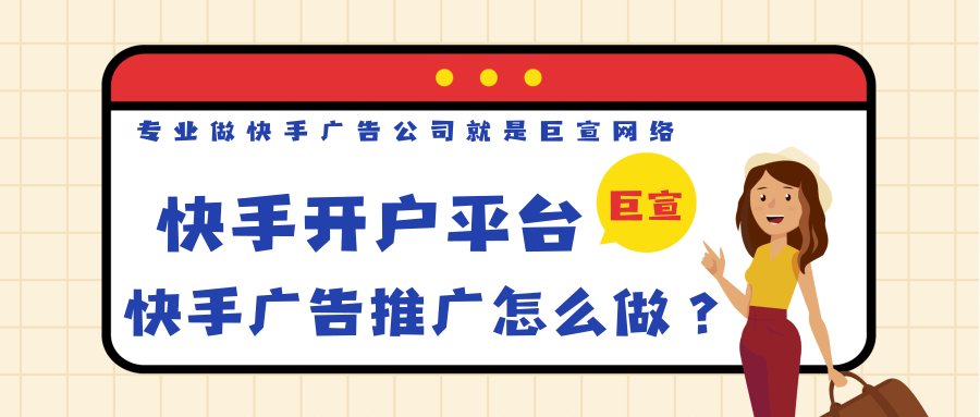 快手广告代理商平台怎么联系？快手广告推广怎么做？