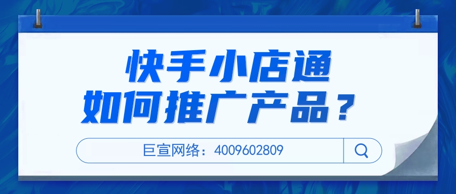 快手小店通推广的优势有哪些?