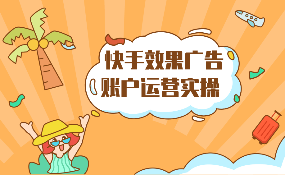 快手广告怎么做？怎么样才能在快手开户做广告？