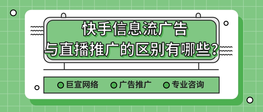 快手feed流广告怎么投放？快手平台的用户形象和特点！