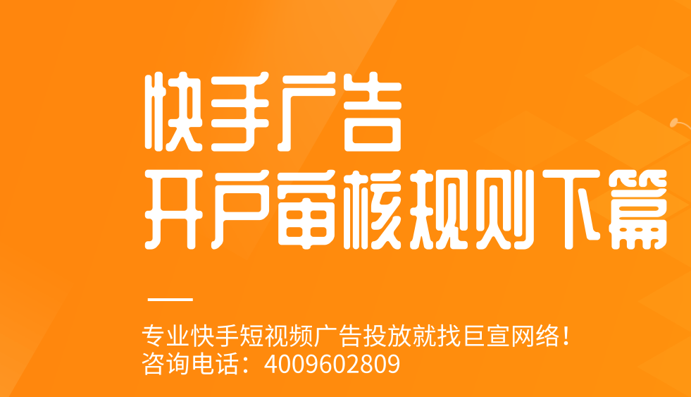 快手信息流广告推广哪些产品呢？解读了电商板块在生态！