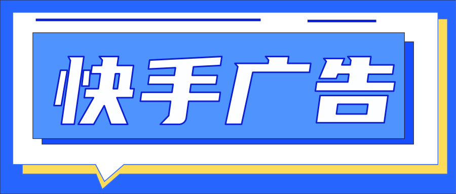 快手信息流广告推广如何更高效的运营？