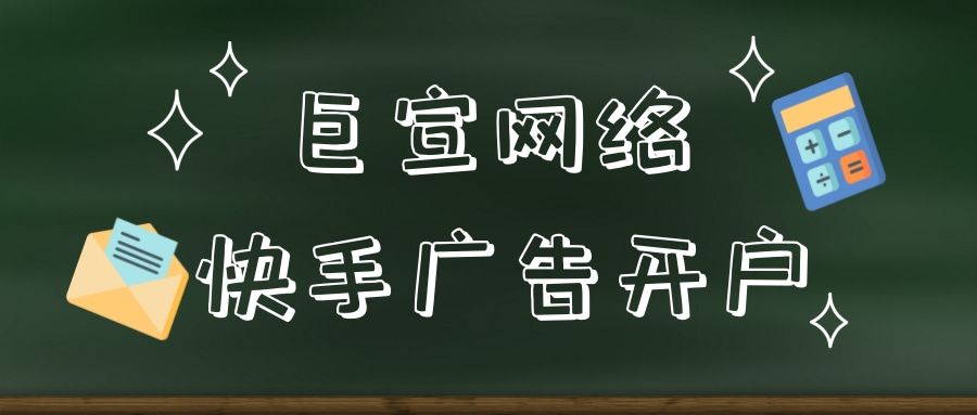 快手信息流广告开户需要什么资料？