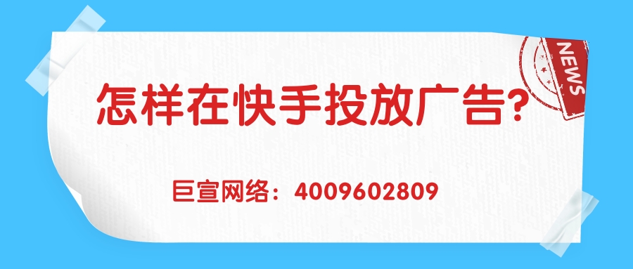 快手短视频平台推广开户费用多少？可以找代理商公司代运营吗？