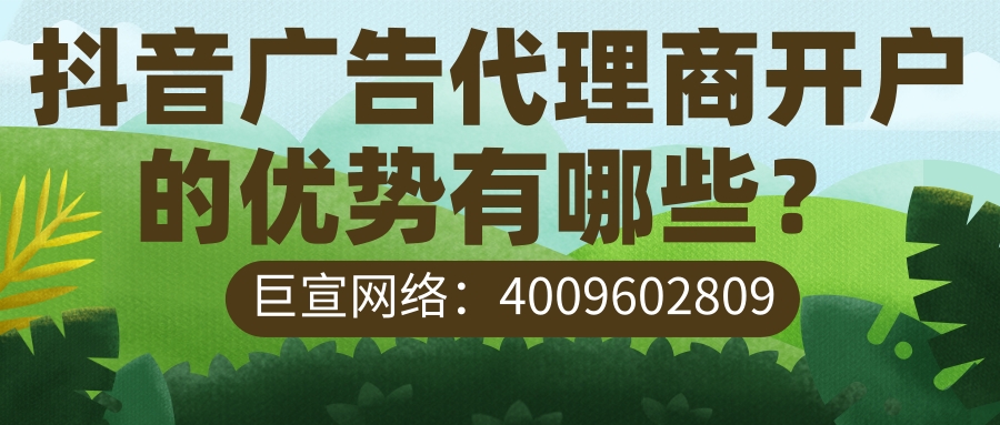 省时省力又省钱，所以还是非常推荐大家考虑选择一家专业靠谱值得信任的快手推广代理商公司进行代理开户运营的。