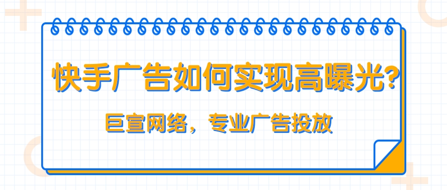 我们来了解影响快手广告曝光高低的内容有哪些。