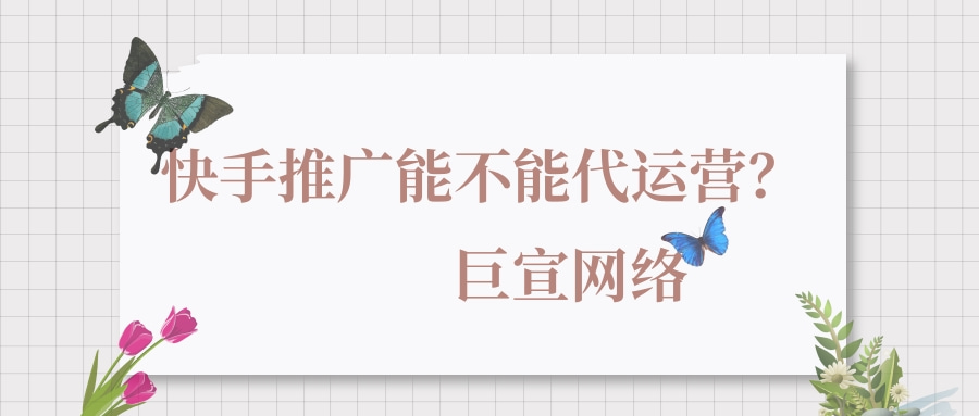 所以说今天我们就立了这样一个主题，来具体分享一下传统行业的快手短视频广告怎么拍、怎么运营。