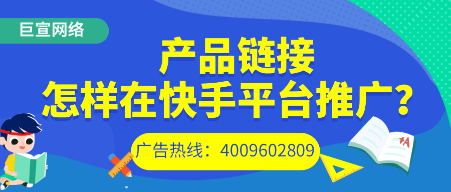 我们先要产品链接是通过哪种方式来展现的，包括快手搜索广告以及信息流广告等多种形式。