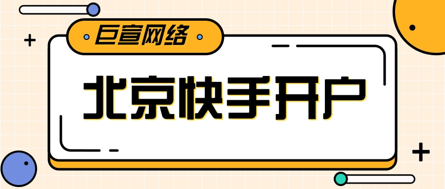 北京快手推广开户/北京快手直播广告投放/北京快手信息流开户