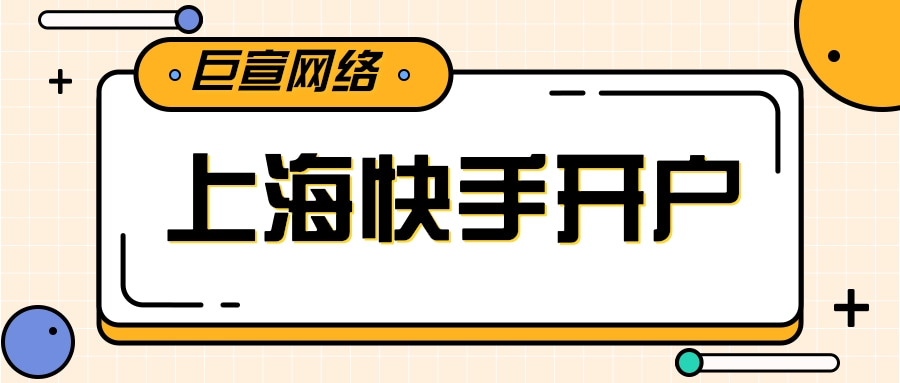 上海快手推广开户/上海快手广告代理商/上海快手广告投放平台