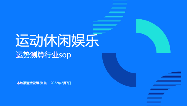 【运动休闲娱乐】 运势测算行业sop | 快手信息流推广