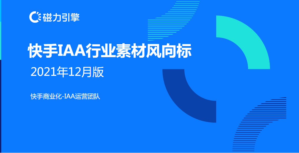 快手KA-IAA行业素材风向标2021年12月版 | 快手开户后台