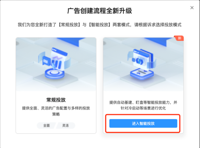 点击「进入智能投放」跳转到智能投放广告创编页面