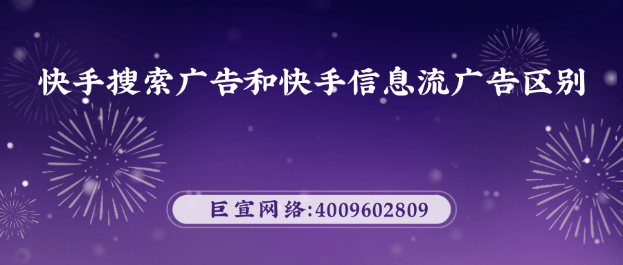 1、快手搜索广告是通过用户主动搜索而展现的广告，信息流广告不用搜索就能展现。    2、快手搜索广告的核心在于搜素，在于商家对于广告词的设定，出现关键词或者相关关键词便有可能展现广告。信息流广告是通过用户标签来定向客户，由平台追踪用户的爱好、兴趣、行为习惯、浏览习惯主动推送一些相关内容。信息流广告更加注重创意性，广告质量内容是用户点击、转发、评论的关键。    3、快手搜索广告的展现位置是在搜索词的结果页，信息流广告展现位置丰富，广告隐藏在内容中，降低用户的反感度，提高用户在广告中的沉浸度。