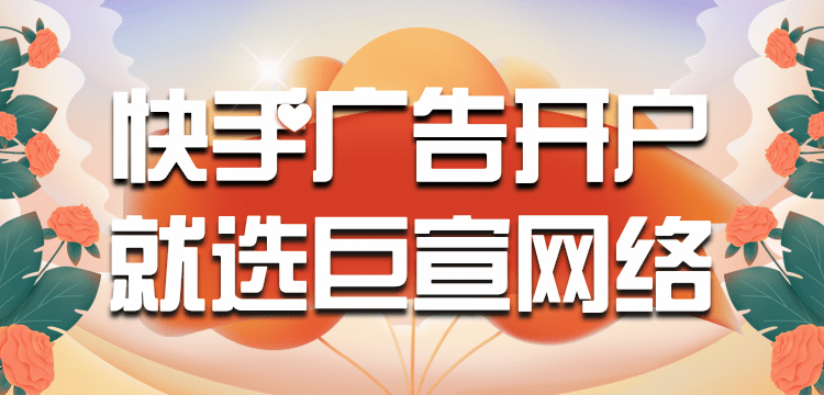 快手直播广告怎么投放？如何投放快手直播广告呢？