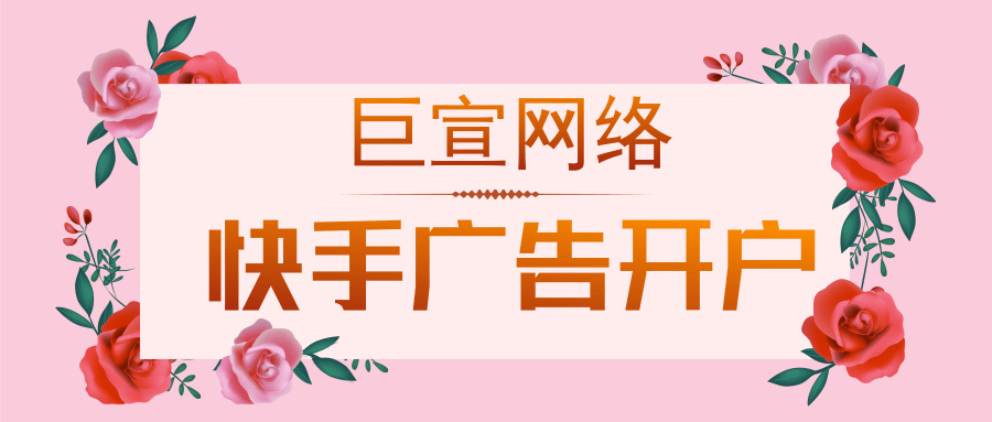 快手广告优势|快手广告代运营|快手信息流广告|快手推广开户平台