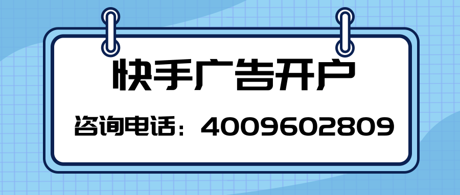 快手信息流推广方法，快手信息流广告投放开户平台！