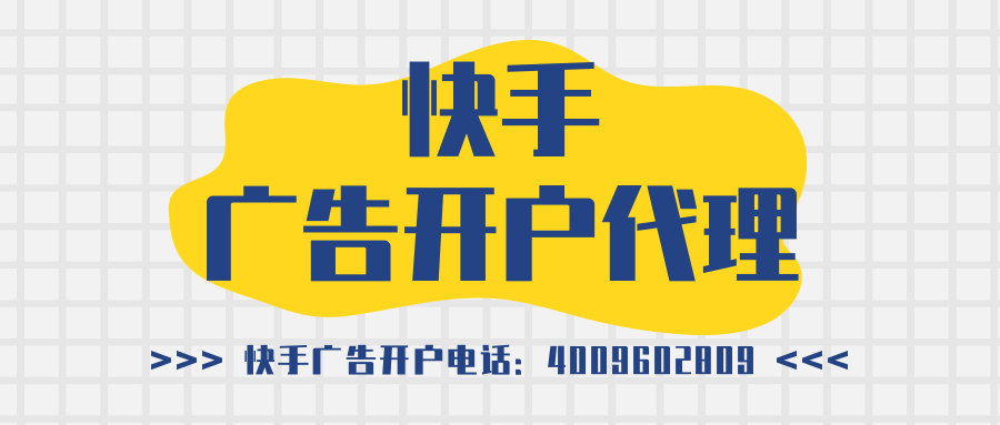 快手信息流广告投放方法，快手信息流推广开户代理商服务！