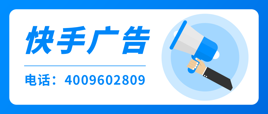 快手信息流广告投放平台怎么开户？快手广告怎么开户投放呢？