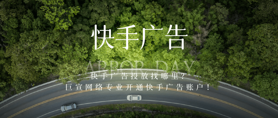 快手广告账户开通|快手广告展现样式|快手广告平台特点