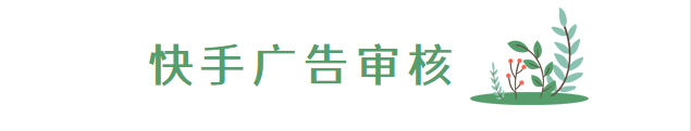 【学堂直播课】快手广告审核，为广告投放保驾护航