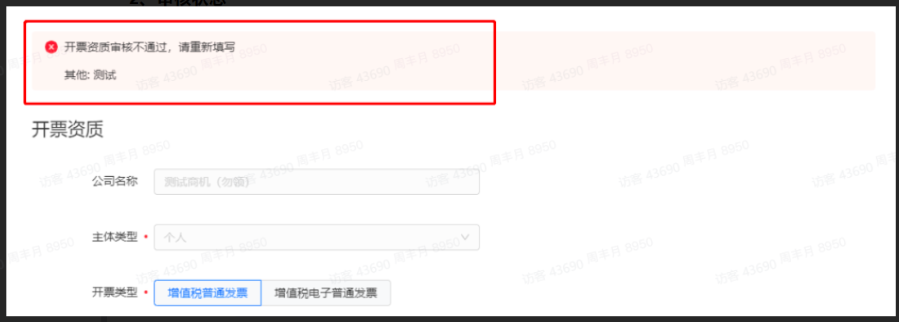 开票资质不通过