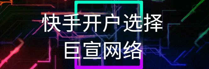 快手推广投放实验室2019年春节促销活动