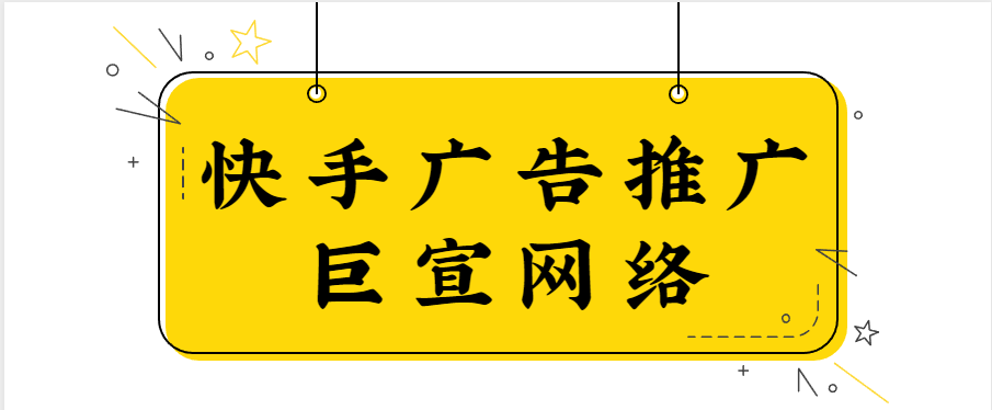 快手广告怎么投放？投放快手广告效果好吗？