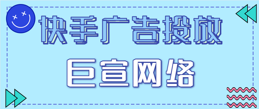 快手广告开户代理商电话是多少？广告投放费用是多少？