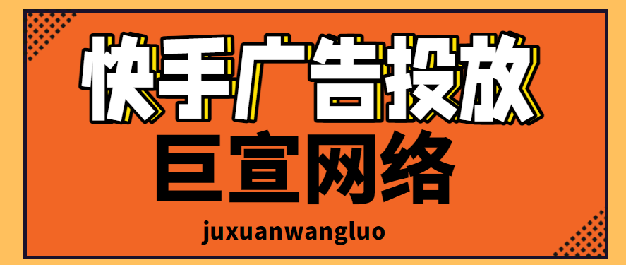 快手推广形式有哪些？什么行业适合投放快手广告？