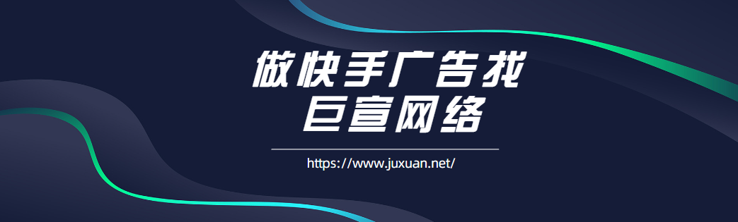 快手广告怎么投放？快手广告投放账户操作详解！