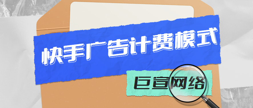 快手CPM是什么？与CPC、CPT推广模式相比，哪个更好？