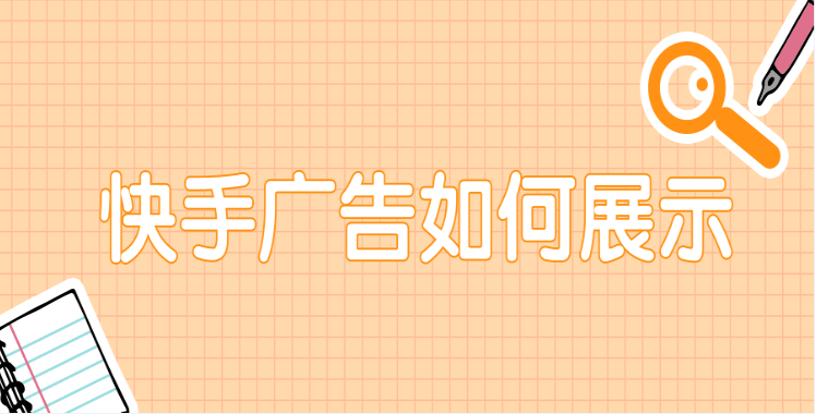 目前，快手的主要投放方式是：快手直播广告。快手视频广告和快手图形广告。