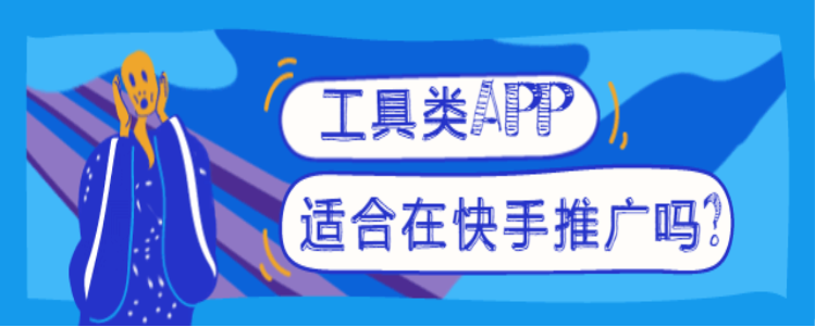 工具类APP在快手推广的费用是多少？快手广告营销！