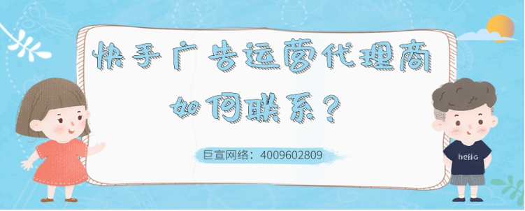 怎样联系快手广告运营代理商？一起来看！