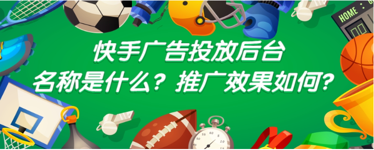 快手短视频广告推广效果如何？怎样才能做好快手短视频广告推广？