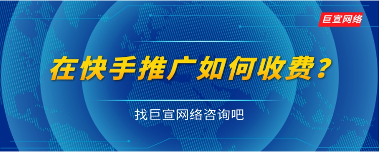 在快手投放广告的收费标准是怎样的？