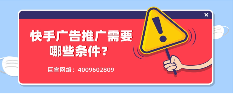 快手推广开户需要满足哪些条件？