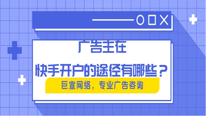 快手广告营销怎么做？快手开户广告应该怎么投放？