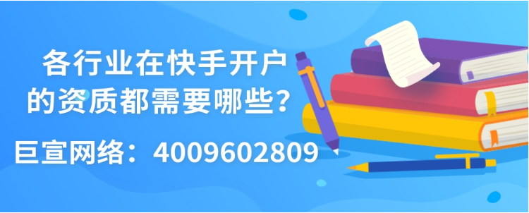 在快手投放广告需要哪些资质？一分钟带您了解！