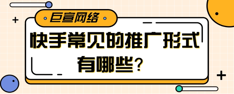 常见的快手广告是怎样推广的？