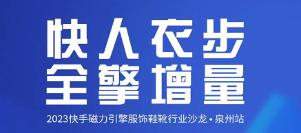 快手广告|深度赋能服饰鞋靴产业带拥抱短视频电商