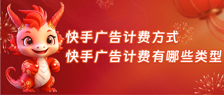 快手广告计费方式,快手广告计费有哪些类型?