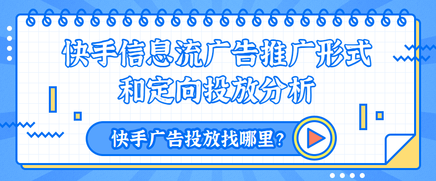 快手信息流广告推广形式和定向投放分析