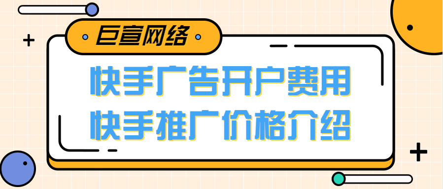 快手广告开户费用，快手推广价格是多少钱？