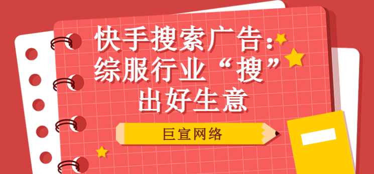 快手搜索广告：综服行业“搜”出好生意