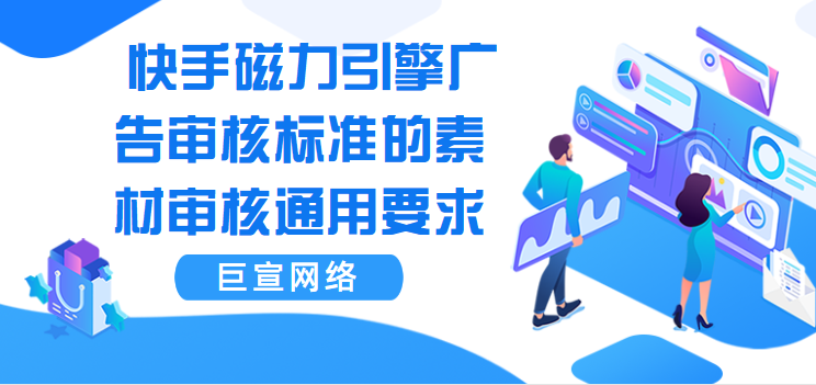  快手磁力引擎广告审核标准的素材审核通用要求