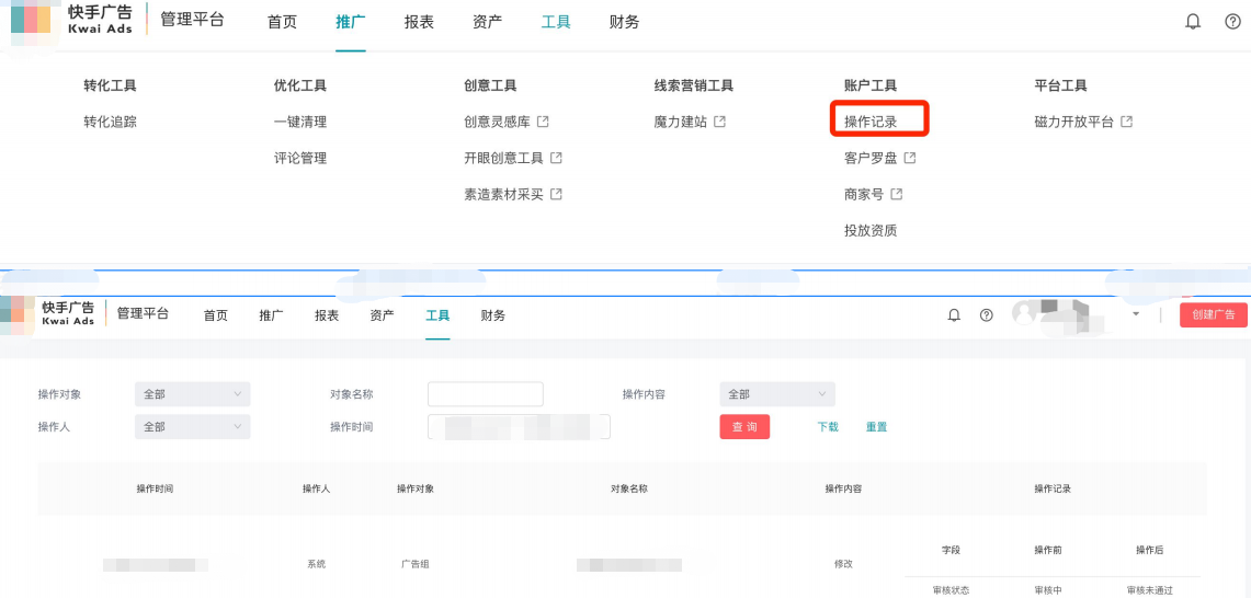 快手效果广告操作记录查询设置展示图